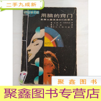正 九成新DDI215019 用脑的窍门发挥大脑其余80%的潜力(一版一印)(内有少量字迹)