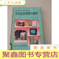 正 九成新DDI214805 洗衣机的原理与维修(一版一印)