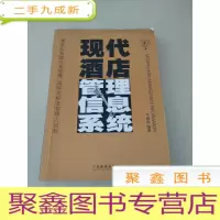 正 九成新DDI214603 现代酒店管理信息系统(内有少量字迹)