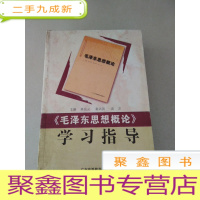 正 九成新DDI214669 《毛泽东思想概论》学习指导