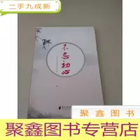正 九成新DDI214611 不忘初心