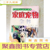 正 九成新DDI214534 家庭宠物全书·新编家庭生活实用万事通(一版一印)