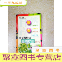 正 九成新DDI214569 常见慢性病自然疗法系列便秘