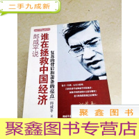 正 九成新DDI214416 郎咸平说·谁在拯救中国经济·复苏的背后和萧条的亮点(一版一印)