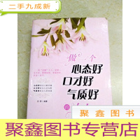 正 九成新DDI214370 做一个心态好口才好气质好的女人(有水渍)(一版一印)