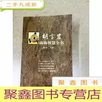 正 九成新DDI214264 胡雪岩商场智慧全书(一版一印)