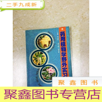 正 九成新DDI214283 药用植物学野外实习手册(有字迹、划线)