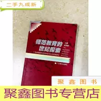 正 九成新DDI214199 师范教育的世纪探索·广东省顺德师范学校百年办学实践研究(一版一印)