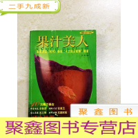 正 九成新DDI214110 果汁美人(一版一印)