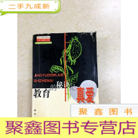 正 九成新DDI214151 教育的秘诀是真爱·孙云晓教育建议(封面破损)