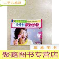 正 九成新DDI214039 15分钟靓妆妙招.生活坊.2辑(一版一印)