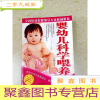 正 九成新DDI212980 婴幼儿科学喂养(有字迹、划线)