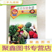 正 九成新DDI212852 蔬菜保健食谱·新派菜谱系列