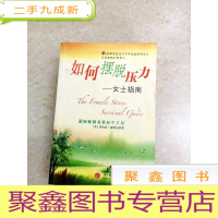 正 九成新DDI212874 如何摆脱压力·女士指南(有字迹)