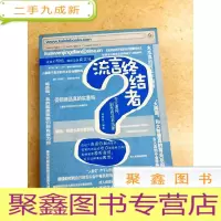 正 九成新DDI212823 流言终结者·华文经典(一版一印)