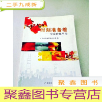 正 九成新DDI212629 时刻准备着--公众应急手册