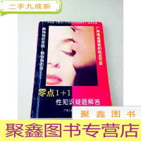 正 九成新DDI212650 零点1+1性知识疑难解答(一版一印)