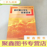 正 九成新DDI212405 新时期大学生党课读本(一版一印)