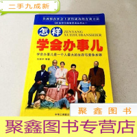 正 九成新DDI212301 怎样学会办事儿学会办事儿是一个人的生存与竞争本领