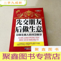 正 九成新DDI212164 先交朋友后做生意经典珍藏版中国生意人的成功秘诀