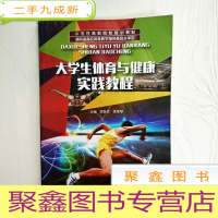 正 九成新EA3038776 大学生体育于健康实践教程 示范性高职院校规划教材(一版一印)