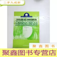 正 九成新EA3038447 2000版ISO9000族标准统计技术应用教程--2000版ISO 9000族标准系列培