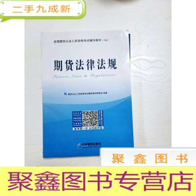 正 九成新EA3038425 全国期货从业人员资格考试辅导教材 下册 期货法律法规