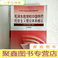 正 九成新EA3037895 毛泽东思想和中国特色社会主义理论体系概论[2015修订版]马克思主义理论研究和建设工程教