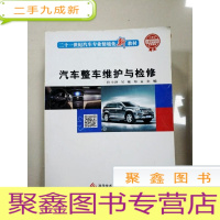正 九成新EA3037881 汽车整车维护与检修 二十一世纪汽车专业情境化新教材(一版一印)
