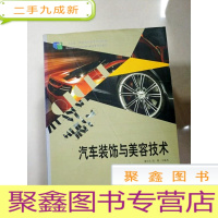 正 九成新EA3037874 汽车装饰与美容技术 “十二五”职业教育国家规划教材
