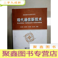 正 九成新EA3037760 现代通信新技术 信息通信专业教材系列