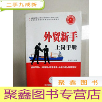 正 九成新EA3037762 外贸新手上岗手册 全国通用职业就业技能培训工具库(一版一印)