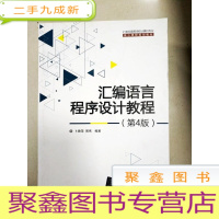 正 九成新EA3037596 汇编语言程序设计教程 第4版 21世纪高等学校计算机专业核心课程规划教材