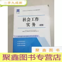 正 九成新EA3037497 社会工作实务 初级--全国社会工作者职业水平考试辅导教材