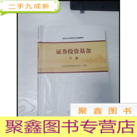 正 九成新EA3037374 证券投资基金 下册--基金从业资格考试统编教材