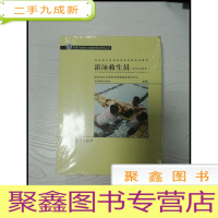 正 九成新EA3037369 游泳救生员: 游泳池救生--有用救生员国家职业资格培训教材[全新未拆封]