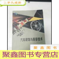 正 九成新EA3037297 汽车装饰与美容技术--十二五职业教育国家规划教材