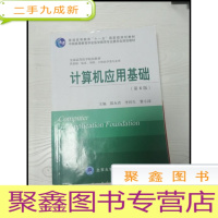 正 九成新EA3037268 计算机应用基础第六版--普通高等教育十一五规划教材[内有字迹]
