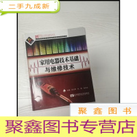 正 九成新EA3037257 家用电器技术基础与维修技术--21世纪中等职业教材系列
