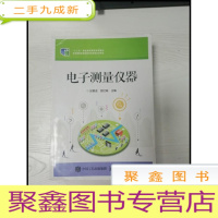 正 九成新EA3037166 电子测量仪器--十二五职业教育国家规划教材(一版一印)