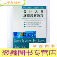正 九成新EA3037126 会计人员继续教育教程--2008年上海市会计人员继续教育培训教材[一版一印][书内有读者
