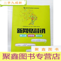 正 九成新EA3037074 新网络营销: 新工具 新思维 新方法--高等院校电子商务职业细分化创新型规划教材[一版一