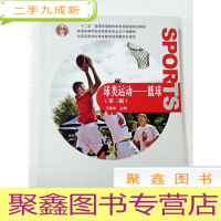 正 九成新EA3037038 球类运动 篮球[第二版]--“十二五”普通高等教育本科规划教材[书内、书侧有读者签名]