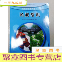 正 九成新EA3036881 民族常识--民族团结教育教材