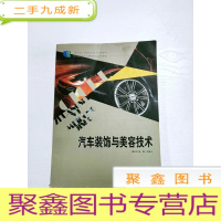 正 九成新EA3036840 汽车装饰与美容技术--“十二五”职业教育国家规划教材