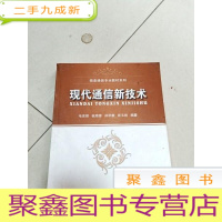 正 九成新EA3036686 信息通信专业教材系列-现代通信新技术