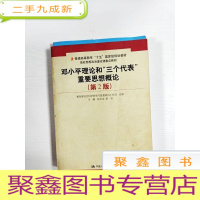 正 九成新EA3036512 邓小平理论和“三个代表”重要思想概论·2版--普通高等教育“十五‘规划教材[书面略有污渍