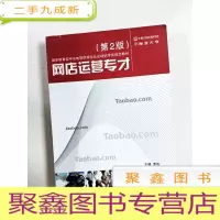 正 九成新EA3036412 网店运营专才·第二版
