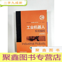 正 九成新EA3036367 工业机器人现场编程: ABB--全国职业教育工业机器人技术专业“十三五”规划教材
