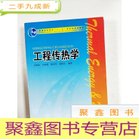 正 九成新EA3036302 工程传热学--普通高等教育“十一五”规划教材[内无光盘,内略有画线注记]
